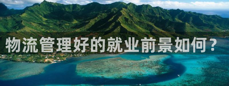 优游国际官网下载APP：物流管理好的