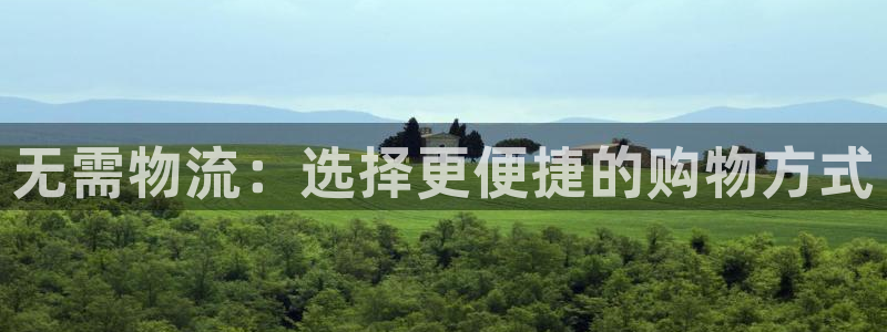 ,优游国际软件：无需物流：选择更便捷