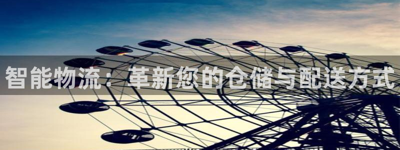 ,优游国际登录网：智能物流：革新您的
