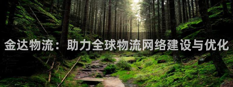 ,优游国际官方官网版：金达物流：助力