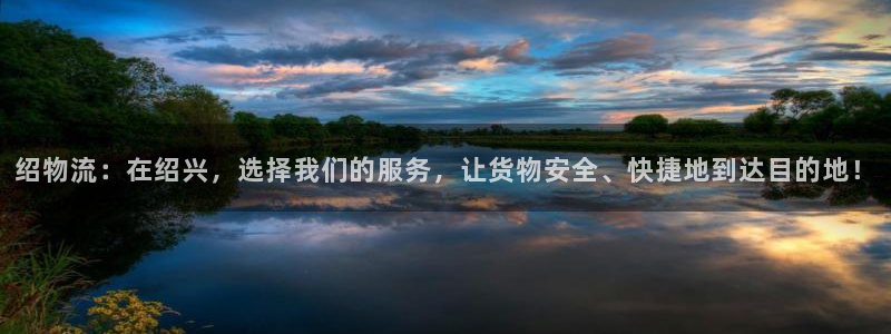,优游国际稳吗：绍物流：在绍兴，选择