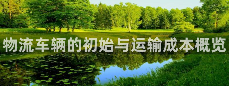 ,优游国际推广链接是多少个：物流车辆