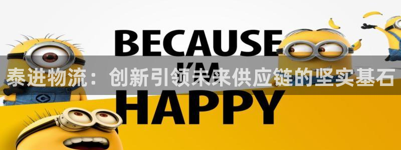 ,优游国际注册教程：泰进物流：创新引