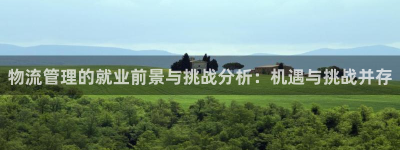 ,优游国际注册上限是啥意思：物流管理