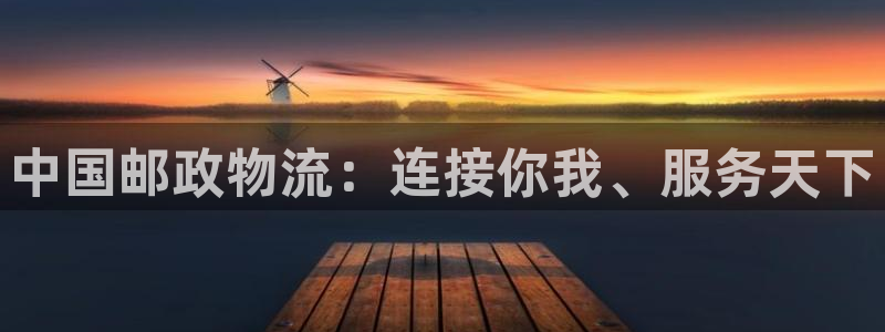 ,优游国际预测加拿大师准：中国邮政物