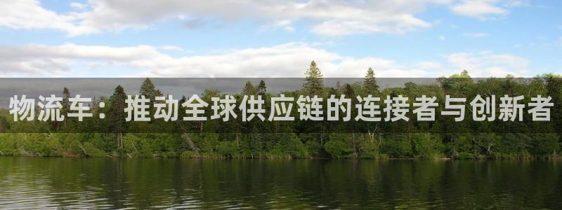 ,优游国际软件是什么：物流车：推动全