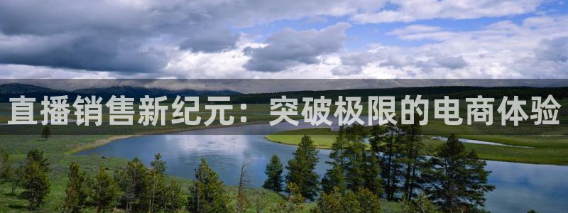 24直播 nba：直播销售新纪元：突破极限的电商体验