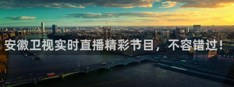 24直播体育：安徽卫视实时直播精彩节目，不容错过！