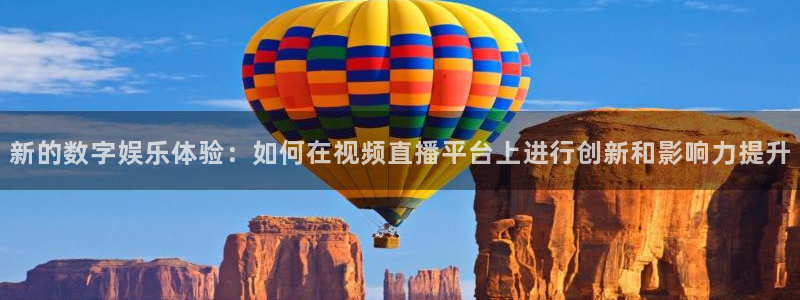 24直播网篮球免费直播：新的数字娱乐体验：如何在视频直播平台上进行创新和影响力提升