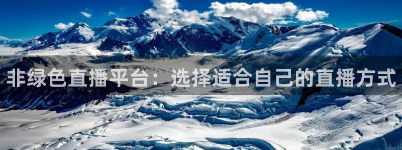 24直播nba：非绿色直播平台：选择适合自己的直播方式