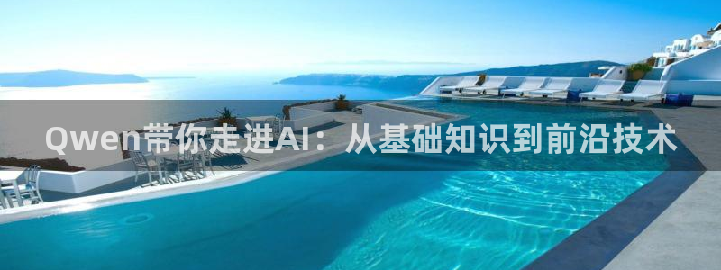 nba直播免费观看直播在线24直播网：Qwen带你走进AI：从基础知识到前沿技术
