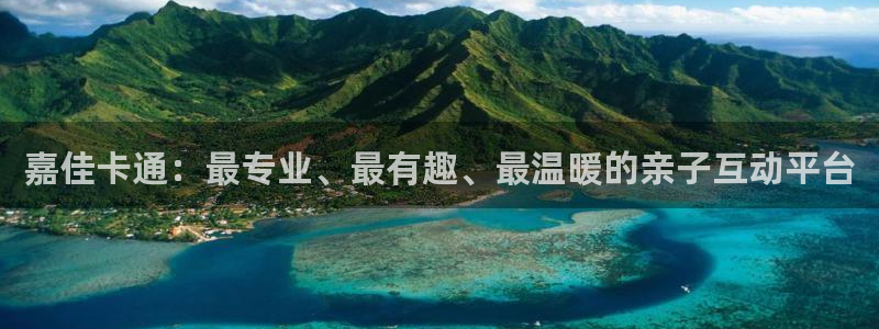 nba免费直播24直播网：嘉佳卡通：最专业、最有趣、最温暖的亲子互动平台
