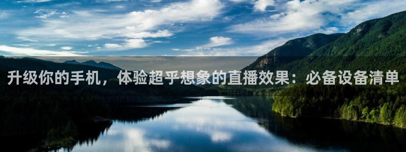 24直播网篮球：升级你的手机，体验超乎想象的直播效果：必备设备清单