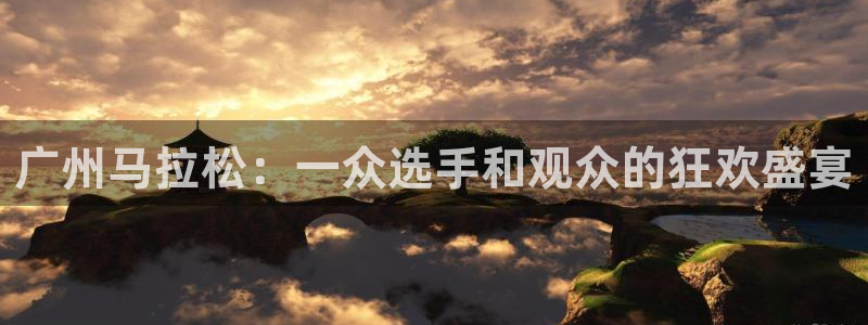 足球24直播：广州马拉松：一众选手和观众的狂欢盛宴