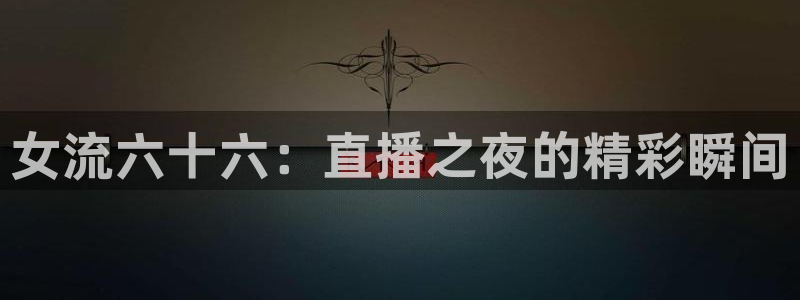 24直播网足球：女流六十六：直播之夜的精彩瞬间