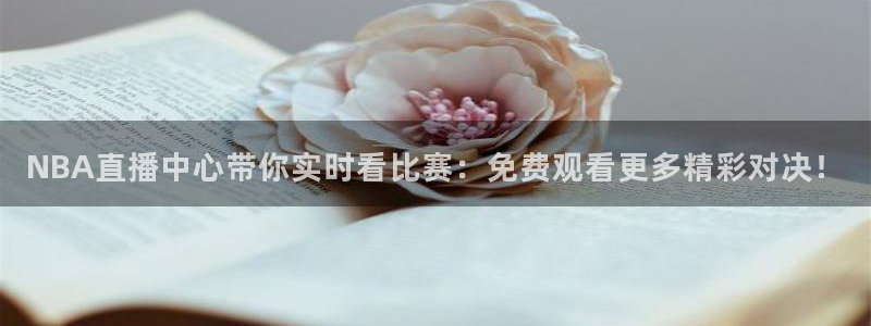 24直播网足球在线：NBA直播中心带你实时看比赛：免费观看更多精彩对决！